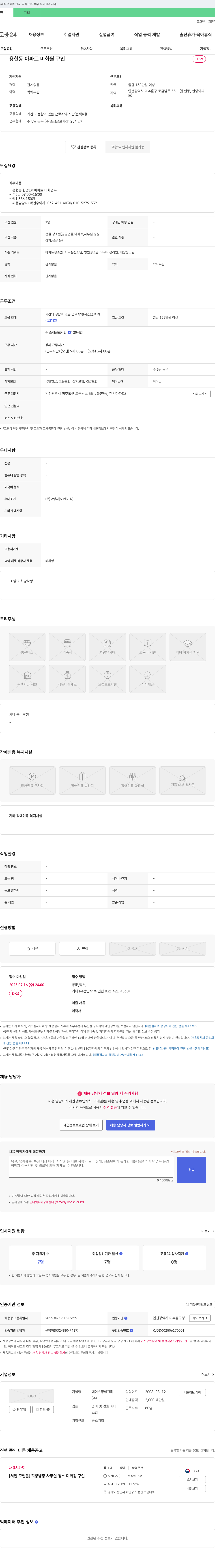 에이스종합관리 용현동 아파트 미화원 구인 채용공고