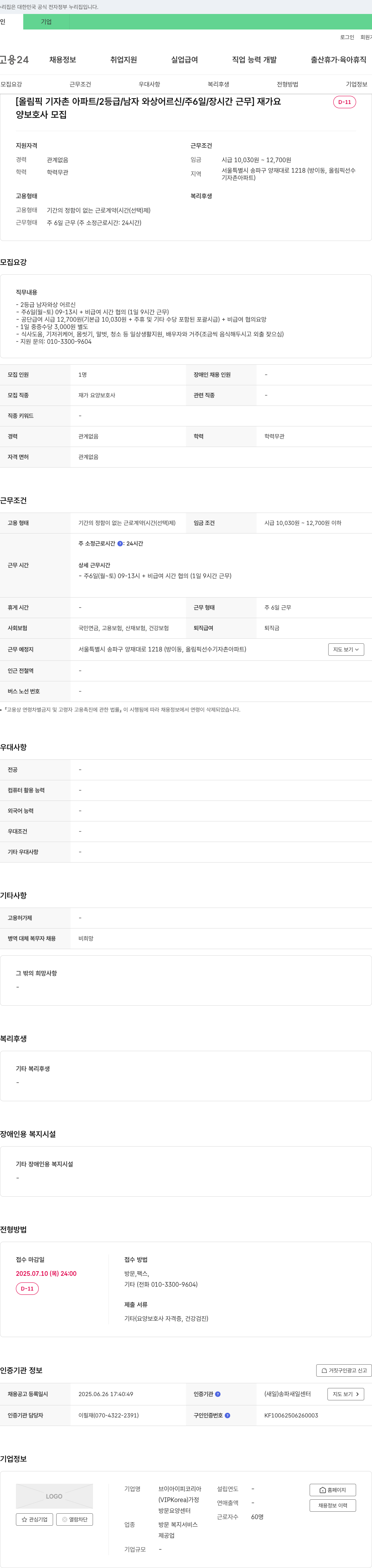 브이아이피코리아 [올림픽 기자촌 아파트 / 2등급 / 남자 와상 어르신 / 주 6일 / 장시간 근무] 재가요양보호사 모집 채용공고