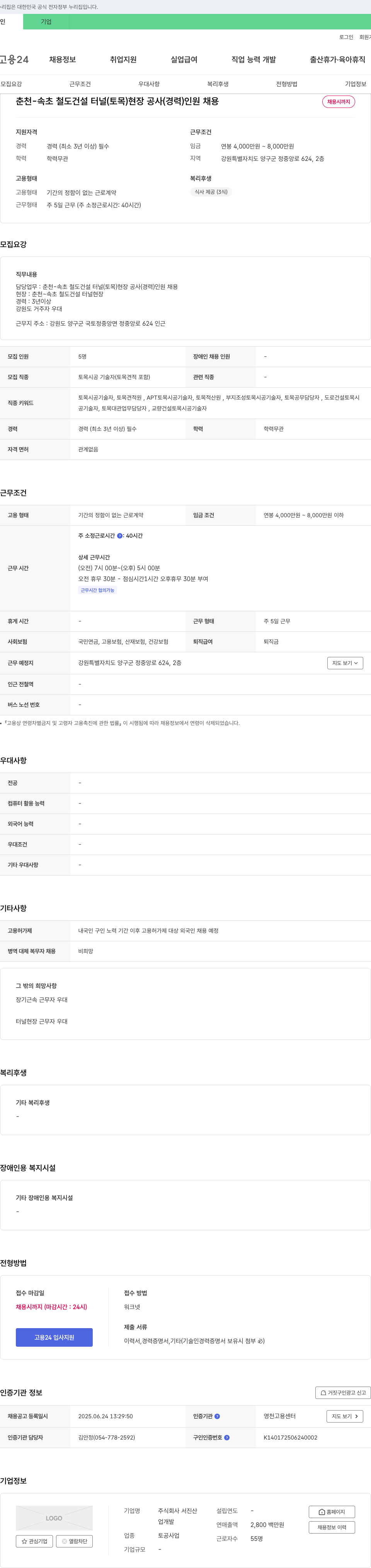서진산 춘천-속초 철도 건설 터널(토목) 현장 공사(경력) 인원 채용 채용공고
