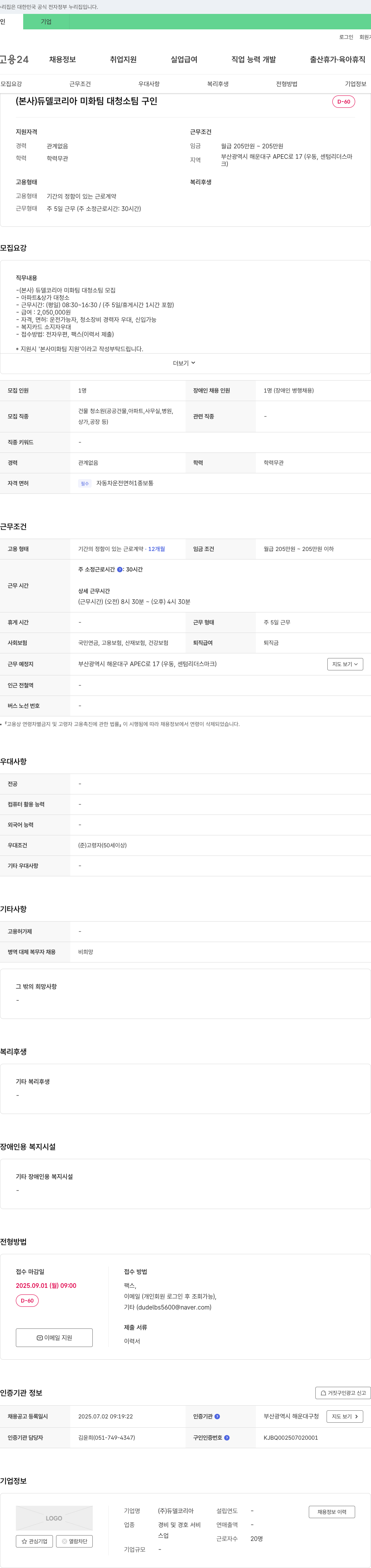듀델코리아 (본사) 듀델 코리아 미화팀 대청소팀 구인 채용공고