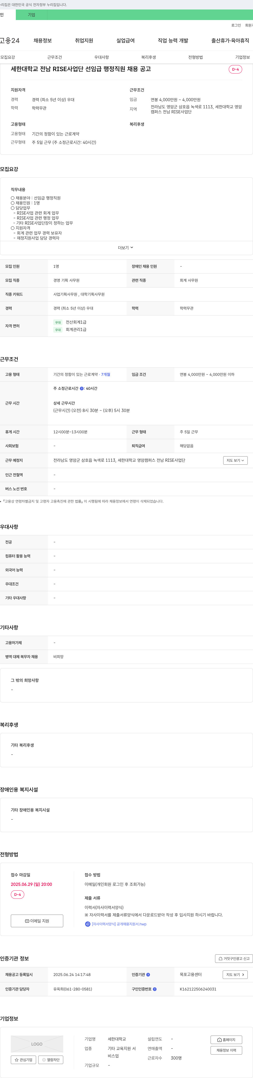 세한대학교 세한대학교 전남 RISE 사업단 선임급 행정 직원 채용 공고 채용공고