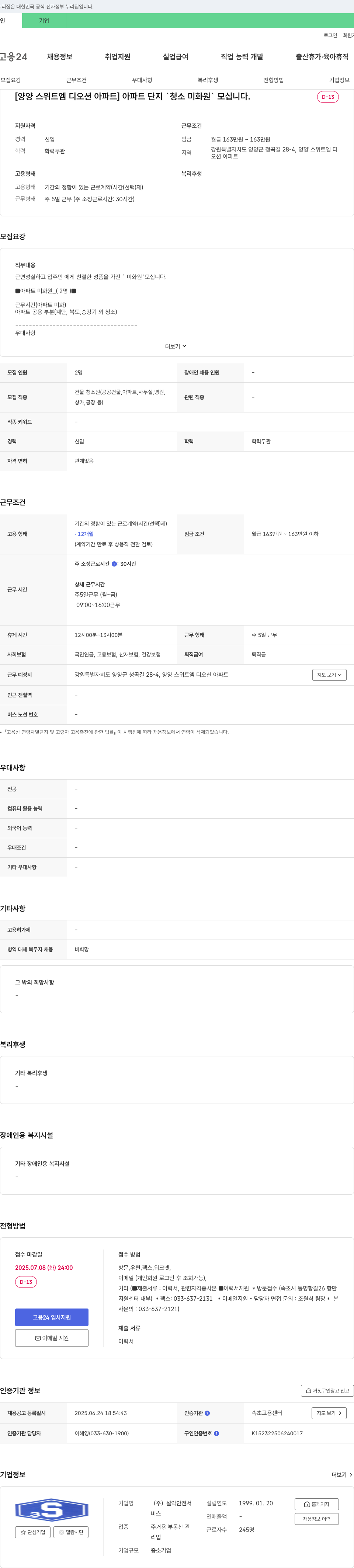 설악안전서 [양양 스위트 엠 디 오션 아파트] 아파트 단지 청소 미화원 모집 채용공고
