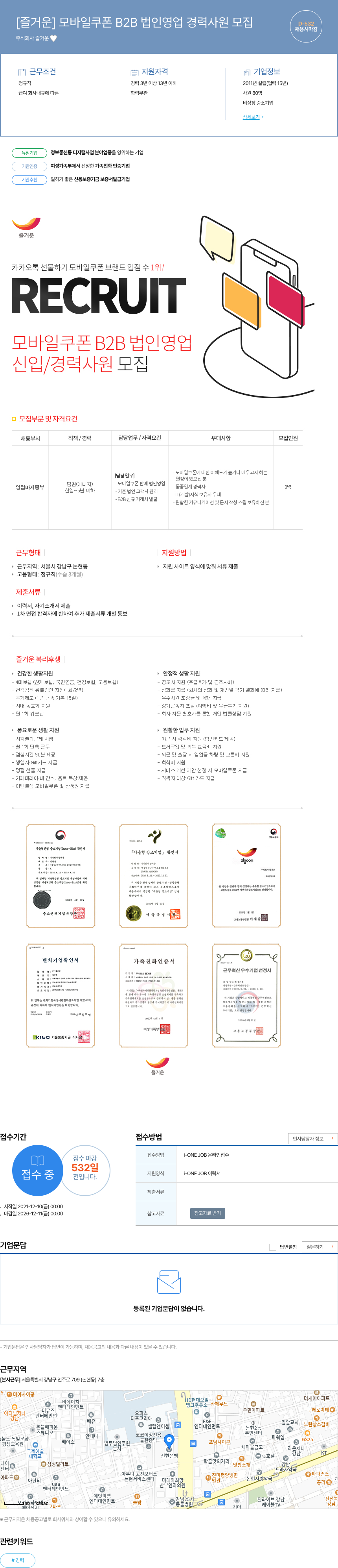 즐거운 모바일 쿠폰 B2B 법인 영업 경력 사원 모집 채용공고