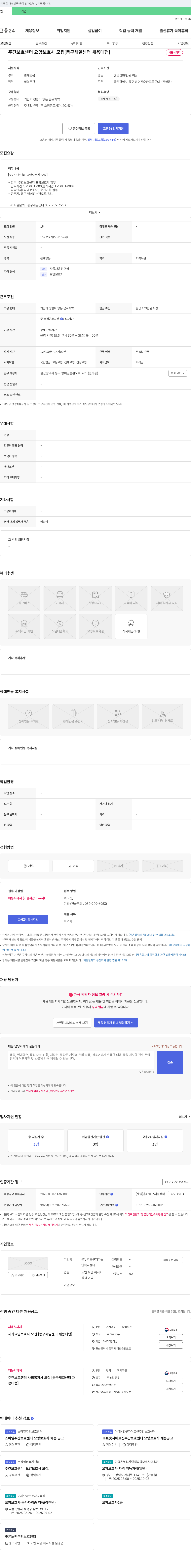 온누리동구재가노인복지센터 주간 보호 센터 요양보호사 모집 [동구 새일센터 채용대행] 채용공고