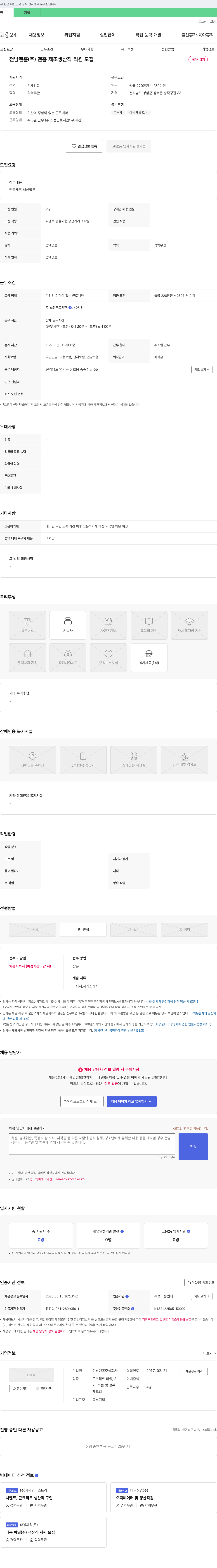 전남맨홀 맨홀 제조 생산직 직원 모집 채용공고