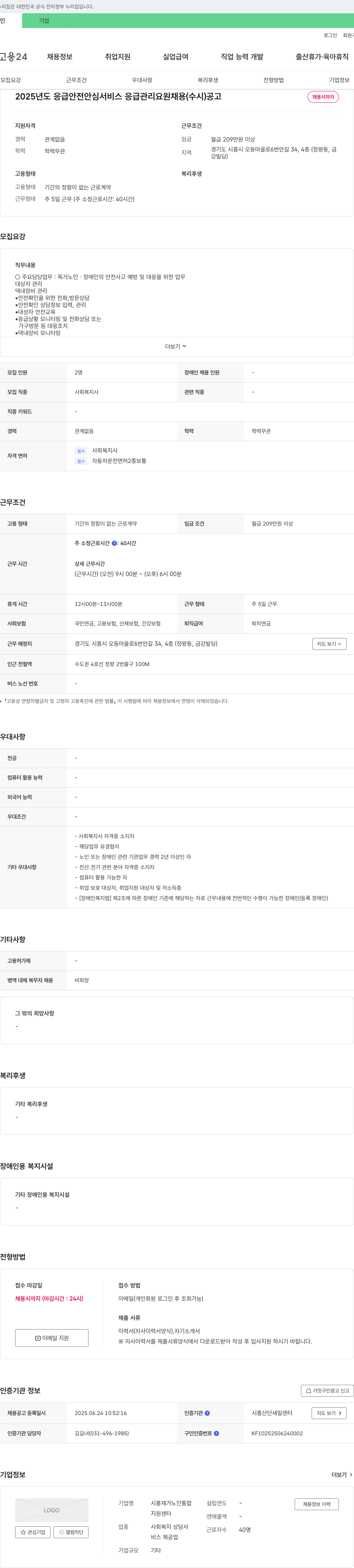 시흥재가노인통합지원센터 2025년도 응급 안전 안심 서비스 응급 관리 요원 채용 (수시) 채용공고