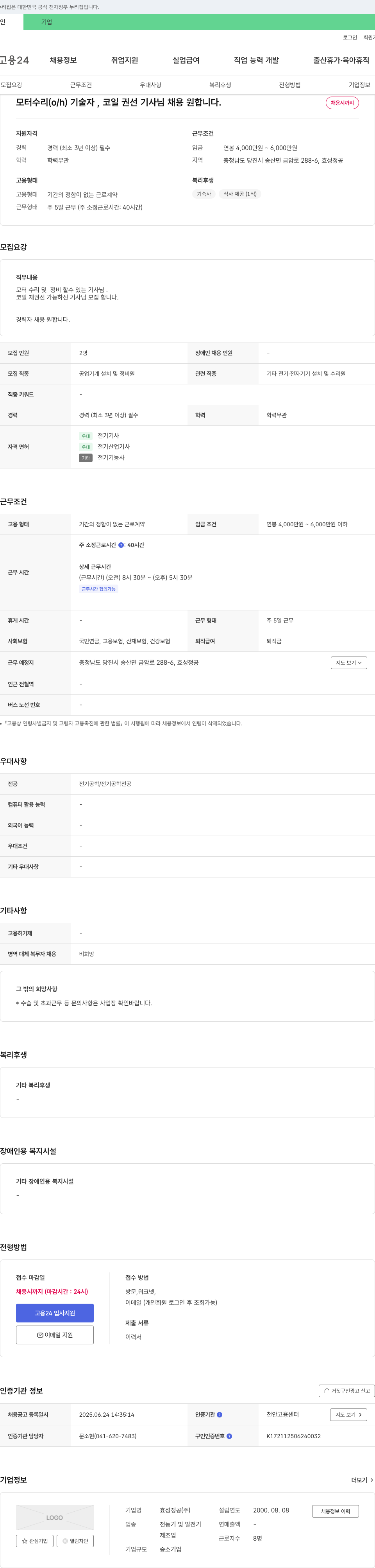효성정공 모터 수리(O/H) 기술자, 코일 권선 기사 채용 채용공고