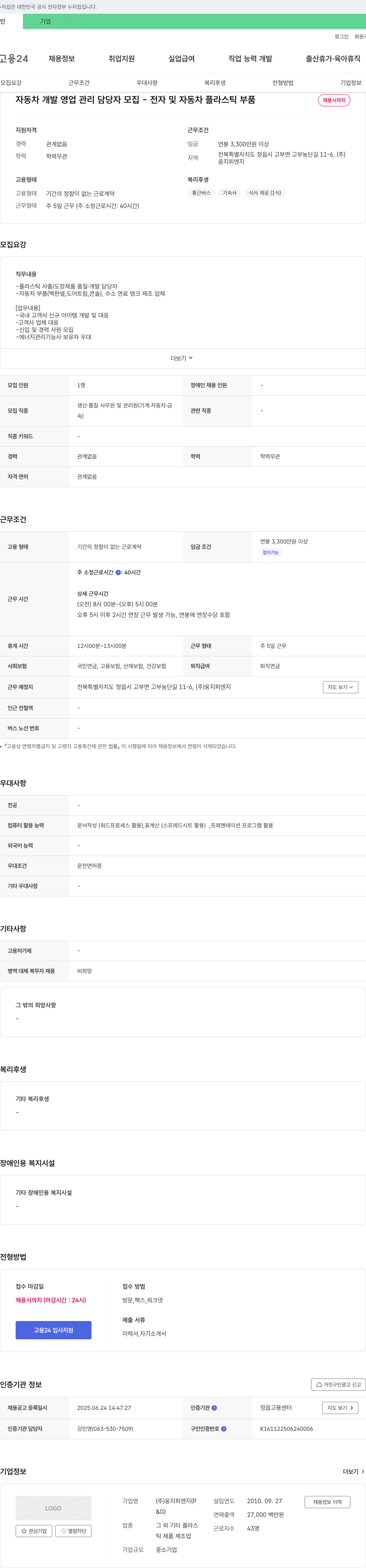 웅지피엔지 자동차 개발 영업 관리 담당자 모집 - 전자 및 자동차 플라스틱 부품 채용공고