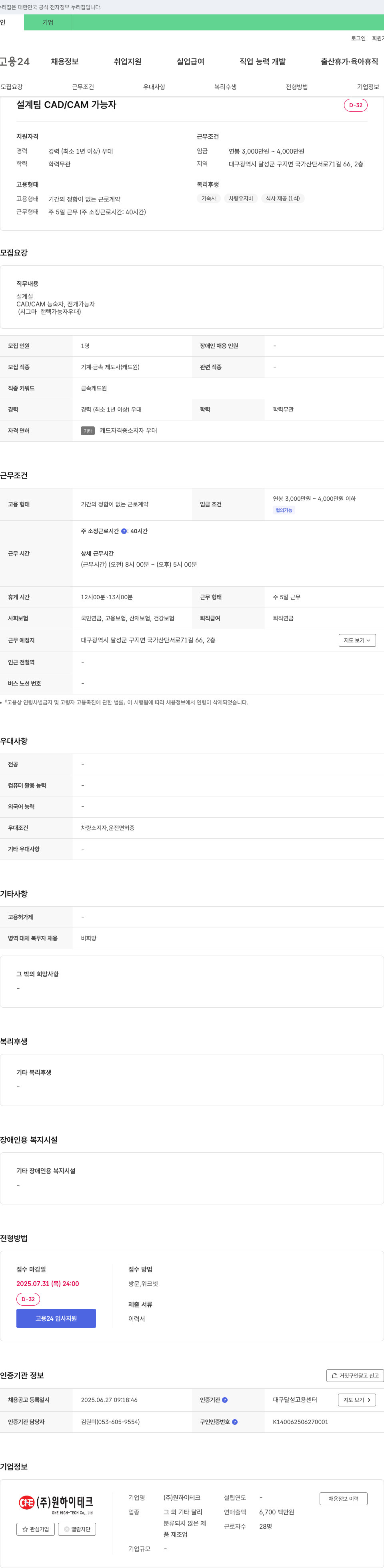 원하이테크 설계팀 CAD/CAM 가능자 채용 채용공고
