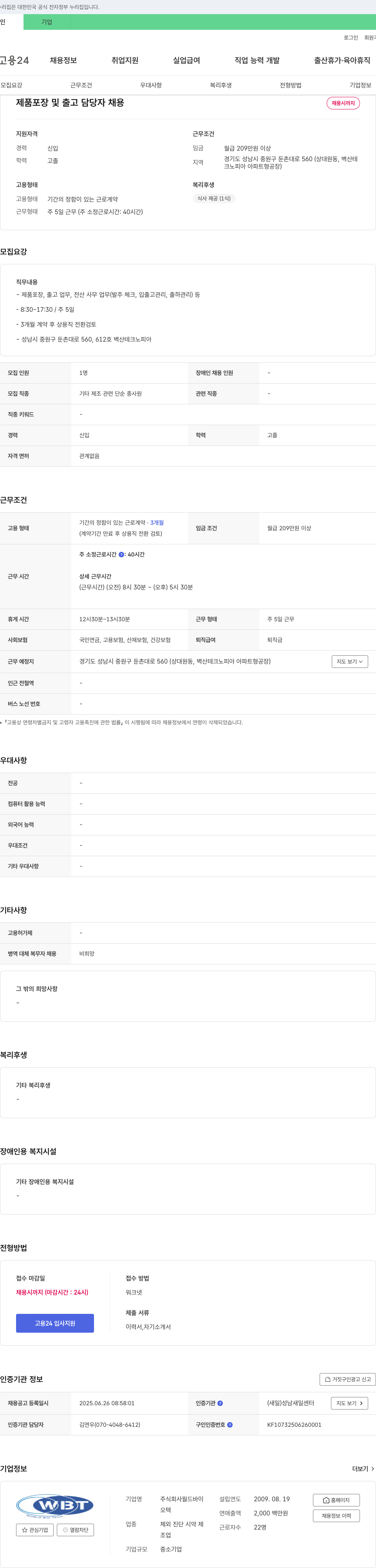 월드바이오텍 제품 포장 및 출고 담당자 채용 채용공고