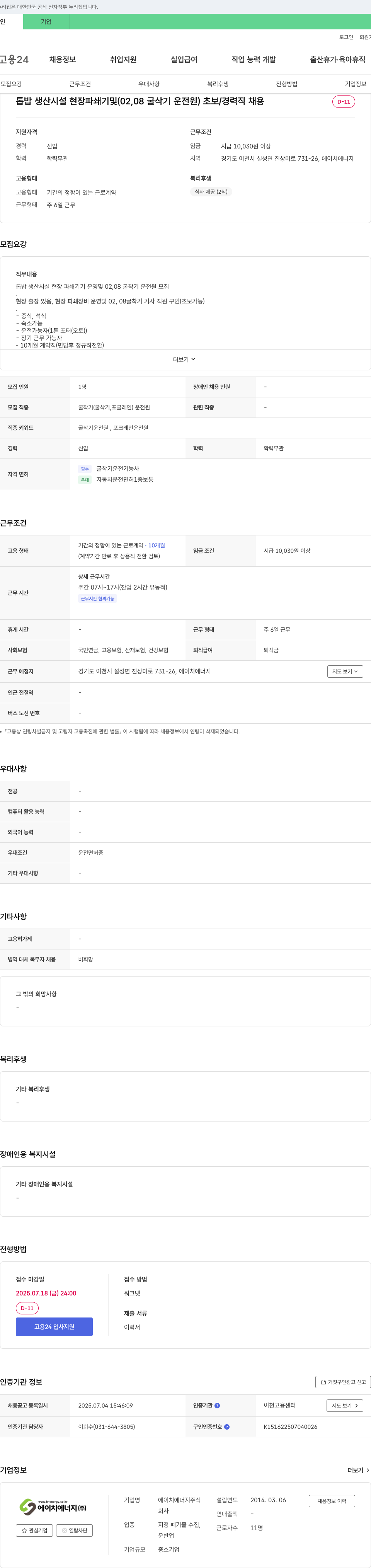 에이치에너지 톱밥 생산 시설 현장 파쇄기 및 02,08 굴삭기 운전원 초보/경력직 채용 채용공고