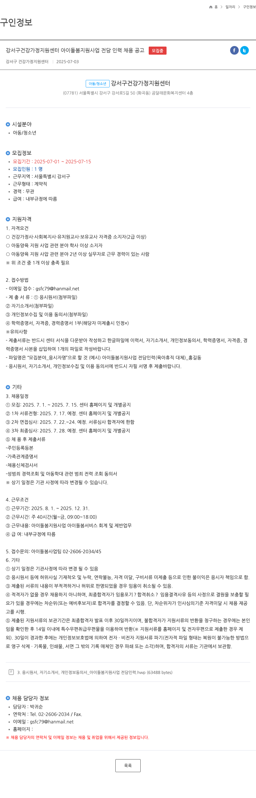 강서구건강가정지원센터 강서구 건강가정지원센터 아이돌봄 지원사업 전담인력 채용 공고 채용공고