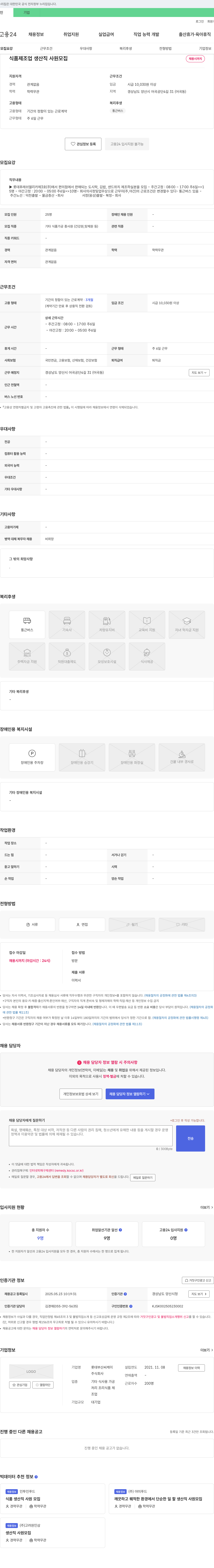 롯데부산씨케이 식품 제조업 생산직 사원 모집 채용공고