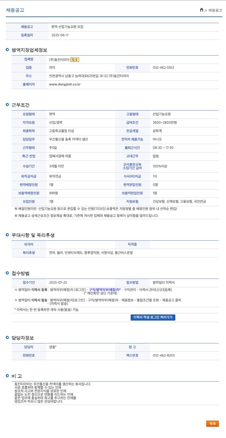 동진티아이 현역 산업 기능 요원 모집 채용공고