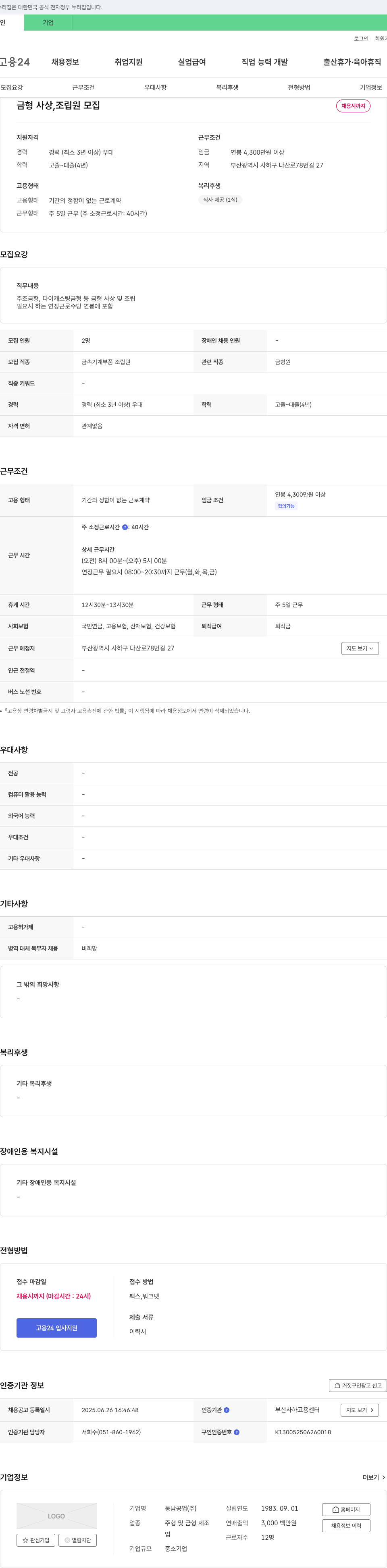 동남공업 금형 사상, 조립원 모집 채용공고