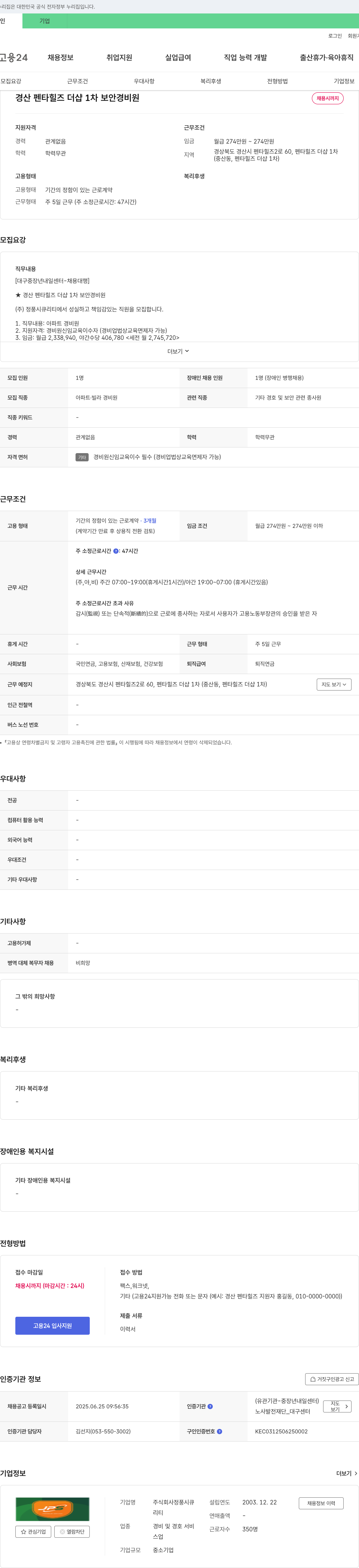 정풍시큐리티 경산 펜타 힐즈 더샵 1차 보안 경비원 채용 채용공고