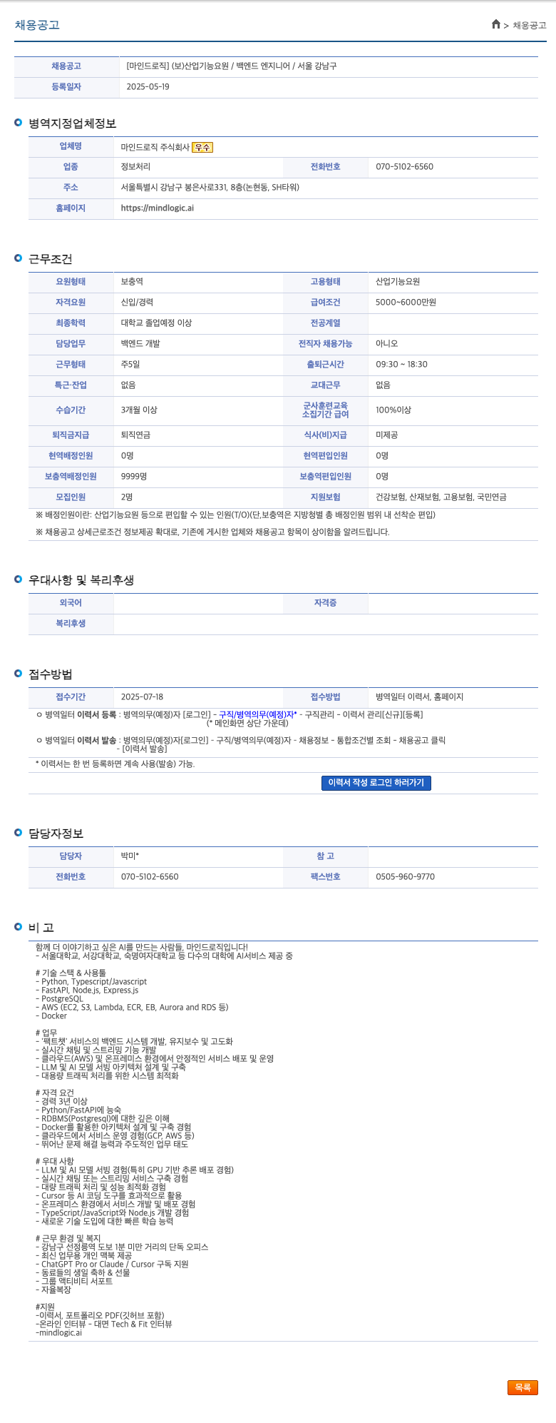 마인드로직 (보) 산업기능요원 / 백엔드 엔지니어 / 서울 강남구 채용공고