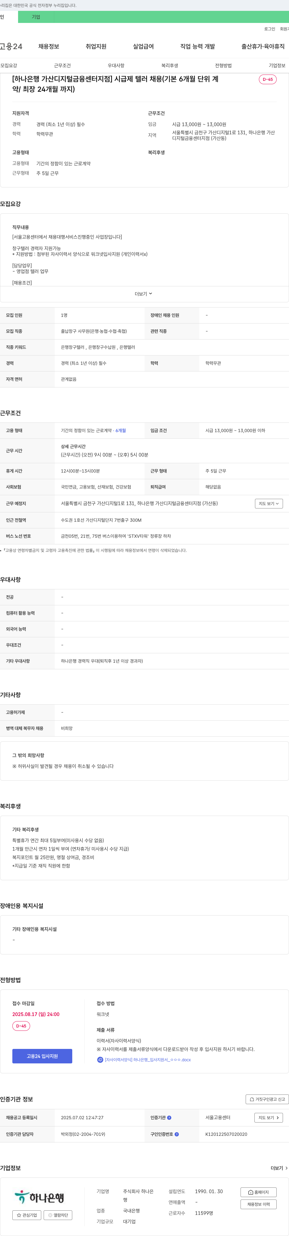 하나은행 [하나은행 가산 디지털 금융센터 지점] 시급제 텔러 채용 (기본 6개월 단위 계약/최장 24개월까지) 채용공고