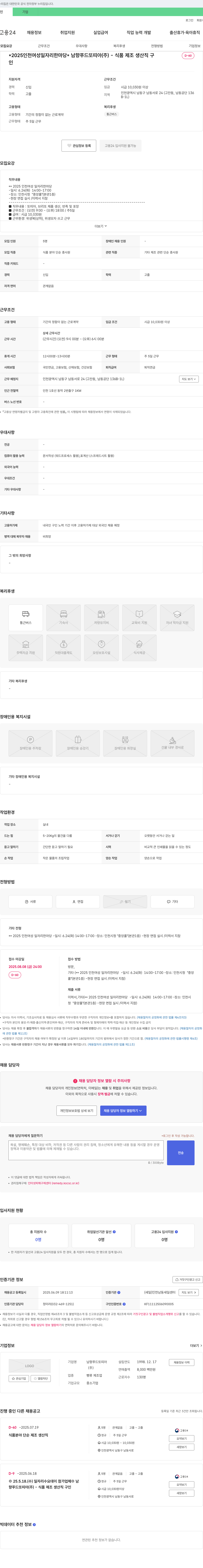 남향푸드또띠아 2025 인천 여성 일자리 한마당 - 식품 제조 생산직 채용 채용공고