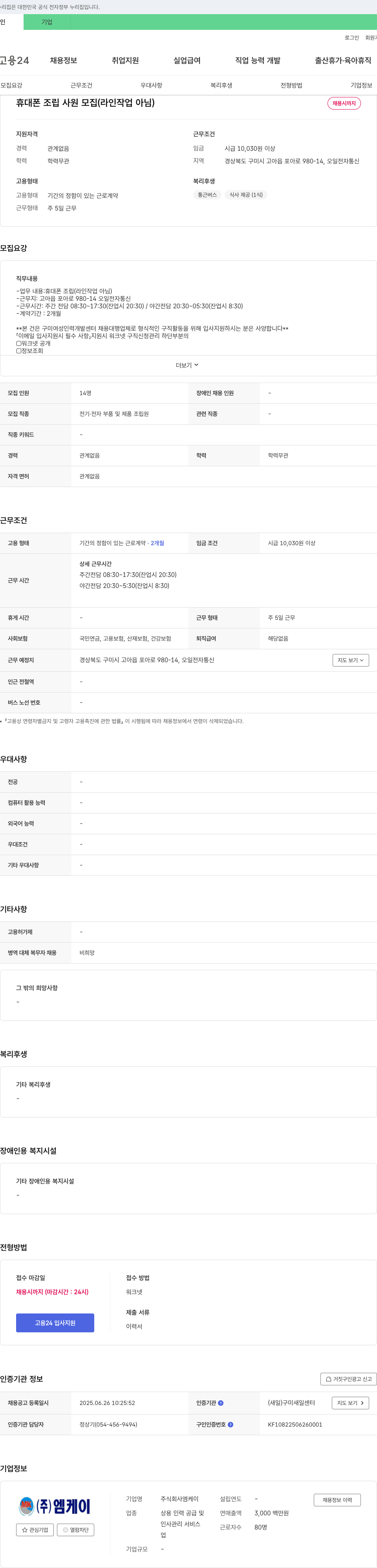 엠케이 휴대폰 조립 사원 모집 (라인 작업 아님) 채용공고