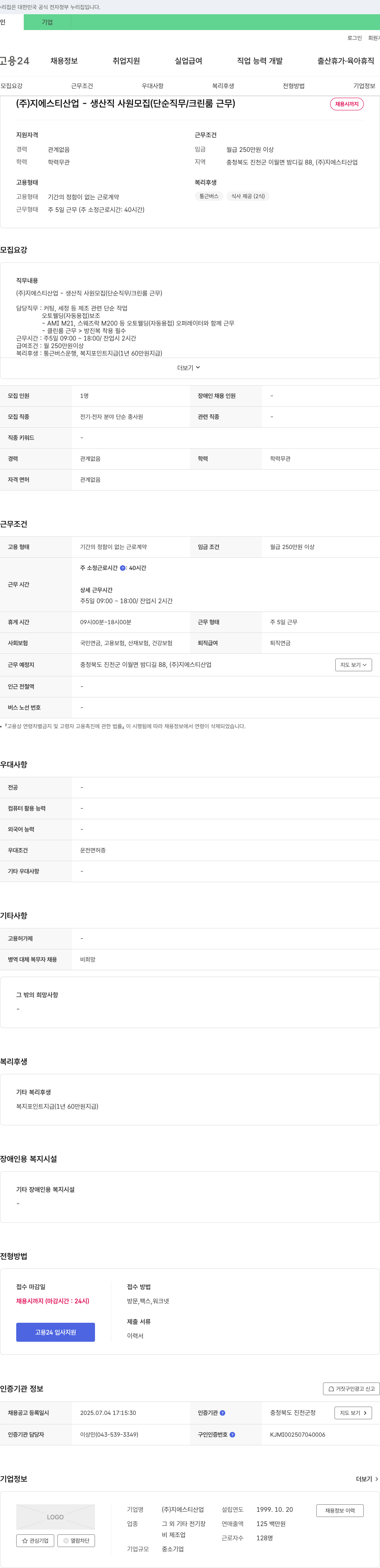 지에스티산업 (주)지에스티산업 - 생산직 사원 모집 (단순 직무/크린룸 근무) 채용공고