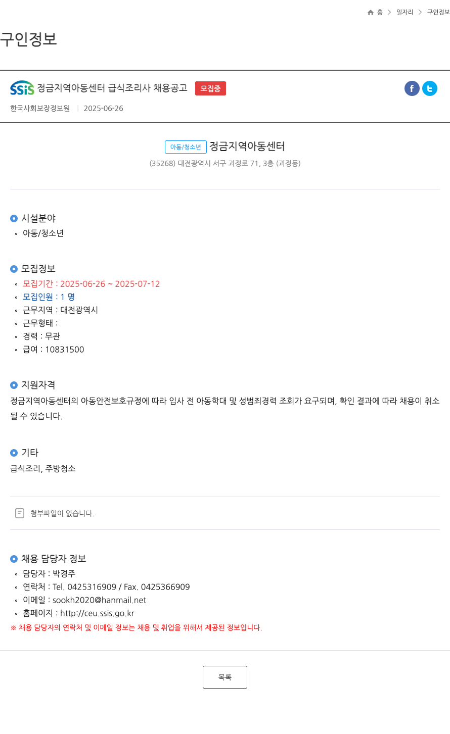 한국사회보장정보원 SSIS 정금 지역 아동 센터 급식 조리사 채용 공고 ft 채용공고