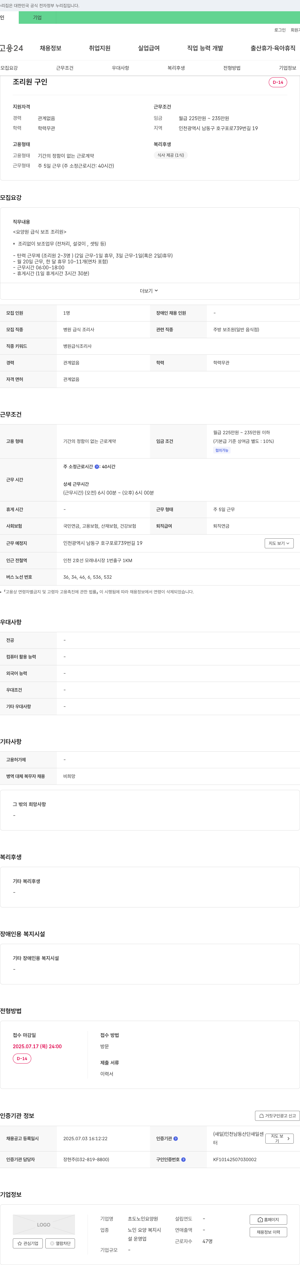 초도노인요양원 조리원 구인 채용공고