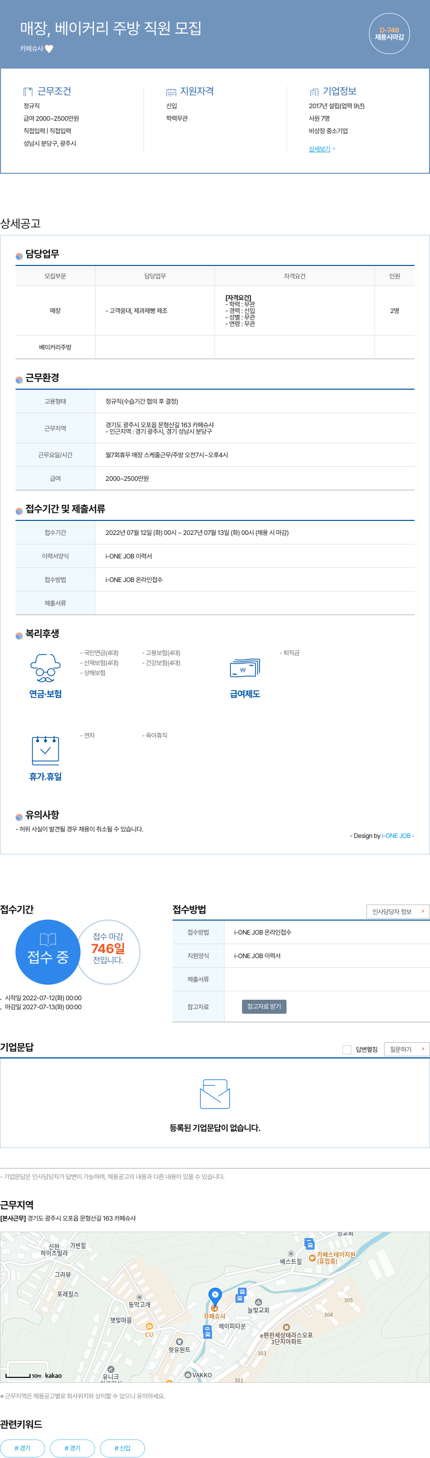카페슈샤 매장, 베이커리 주방 직원 모집 채용공고