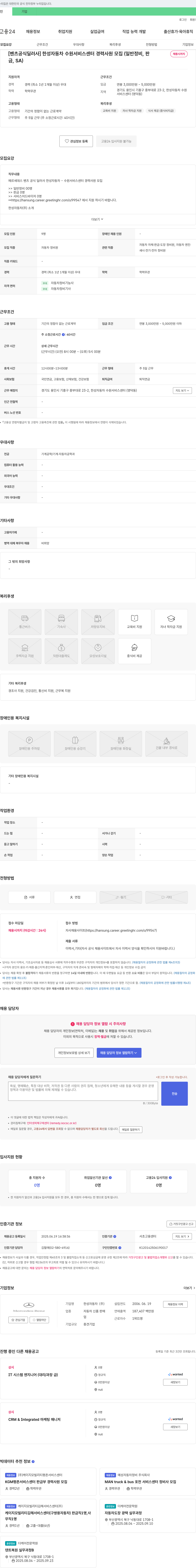 한성자동차 [벤츠 공식 딜러사] 한성자동차 수원 서비스센터 경력사원 모집(일반정비, 판금, SA) 채용공고