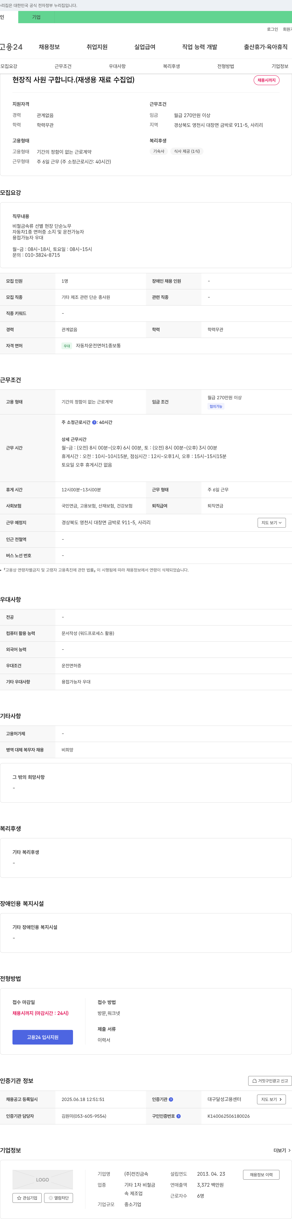 전진금속 현장직 사원 구합니다. (재생용 재료 수집업) 채용공고