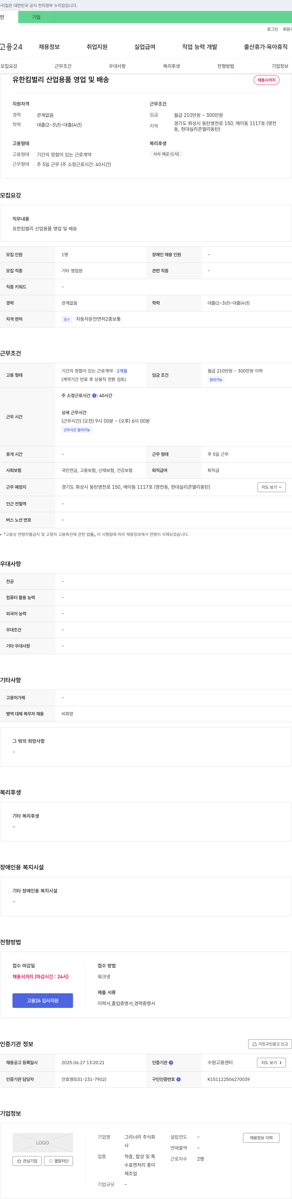 그리너리 유한킴벌리 산업용품 영업 및 배송 채용 채용공고