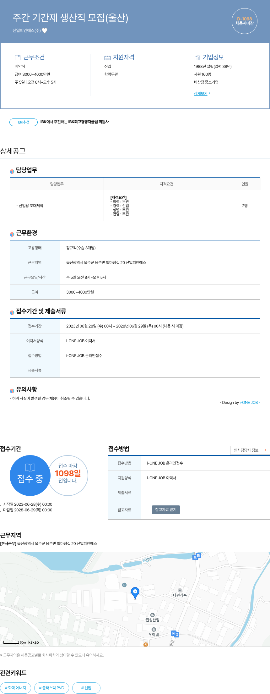 신일피엔에스 주간 기간제 생산직 모집 (울산) 채용공고