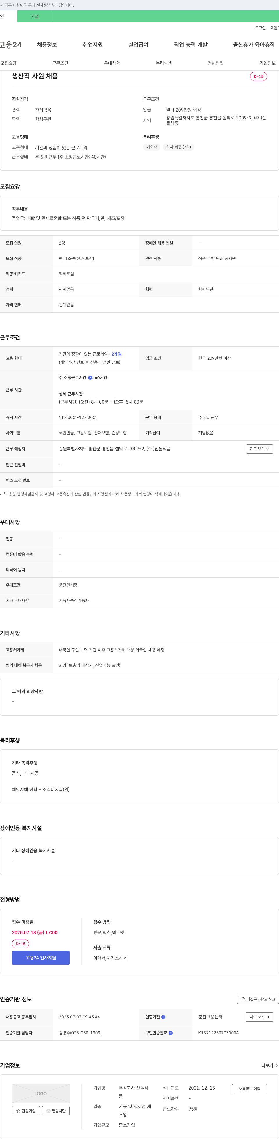 산돌식품 생산직 사원 채용 채용공고