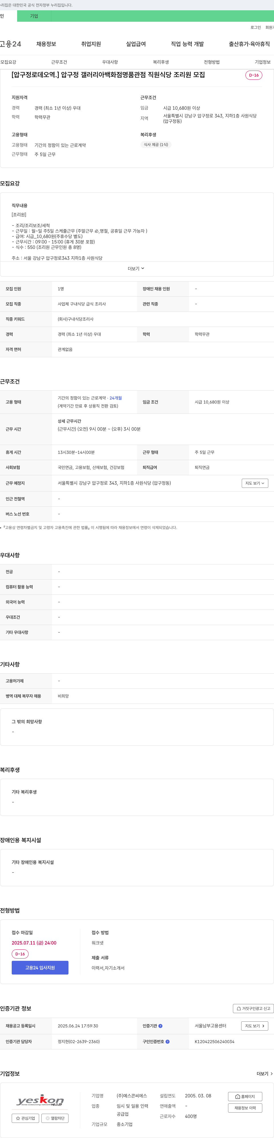 예스콘씨에스 [압구정로데오역] 압구정 갤러리아 백화점 명품관점 직원식당 조리원 모집 채용공고
