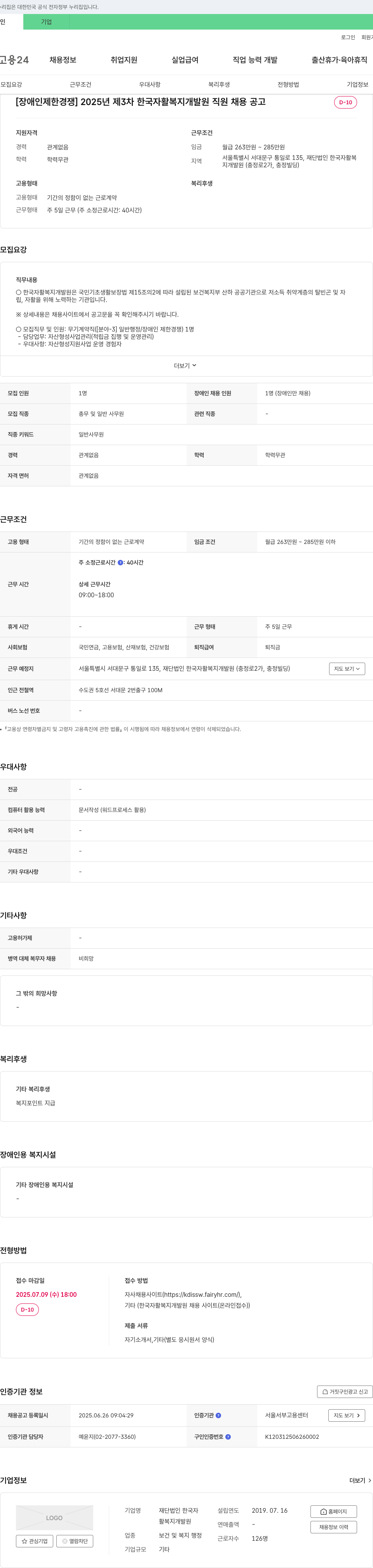 한국자활복지개발원 [장애인 제한 경쟁] 2025년 제3차 한국자활복지개발원 직원 채용 공고 채용공고