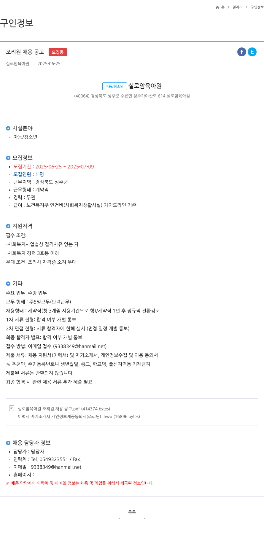 실로암육아원 조리원 채용 공고 채용공고