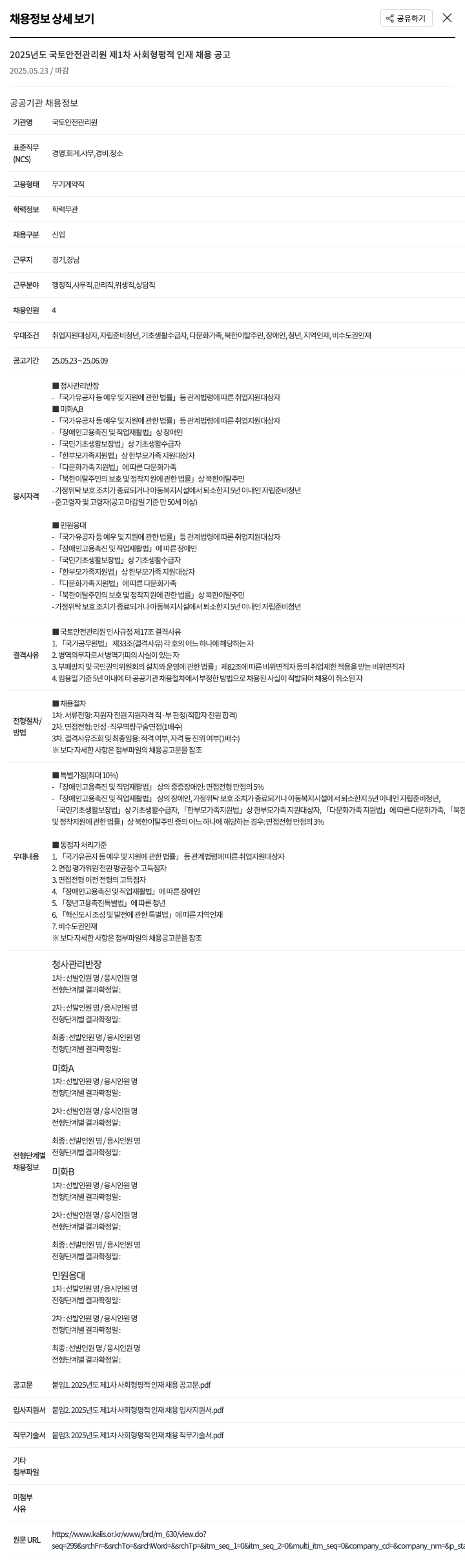 국토안전관리원 2025년도 국토안전관리원 제1차 사회형평적 인재 채용 공고 채용공고