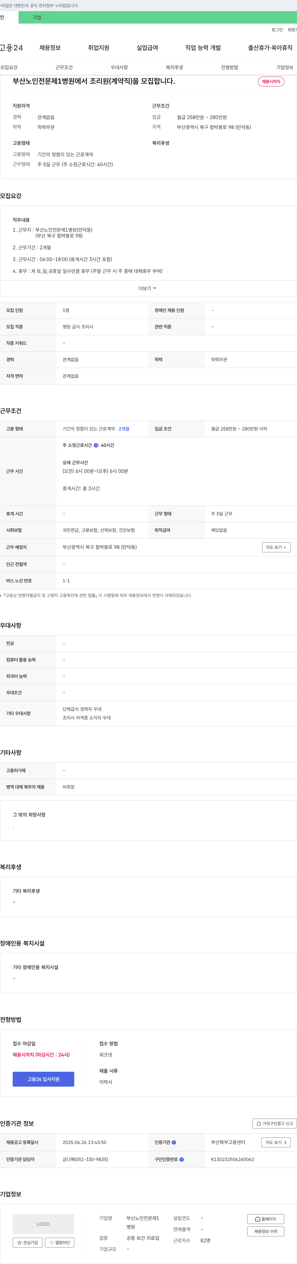 부산노인전문제1병원 조리원(계약직) 모집 채용공고
