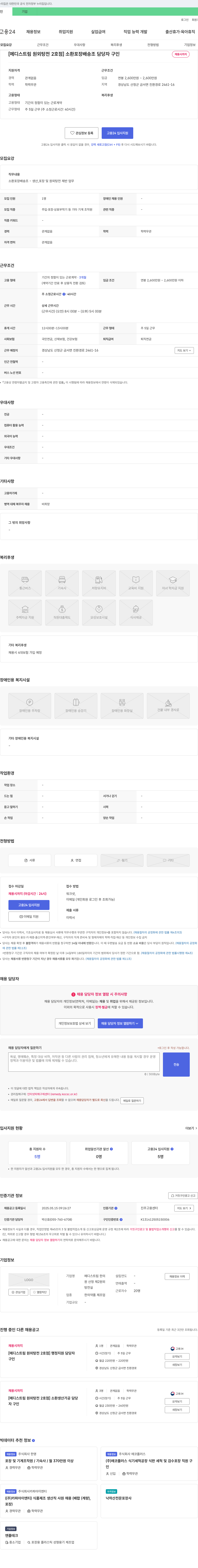 메디스트림원외탕전2호점 소환 포장 배송조 담당자 구인 채용공고
