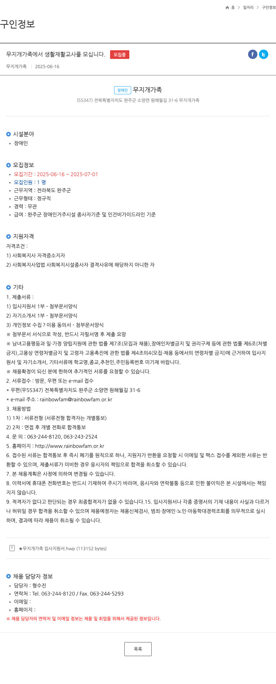 무지개가족 무지개 가족에서 생활재활교사 모집 채용공고