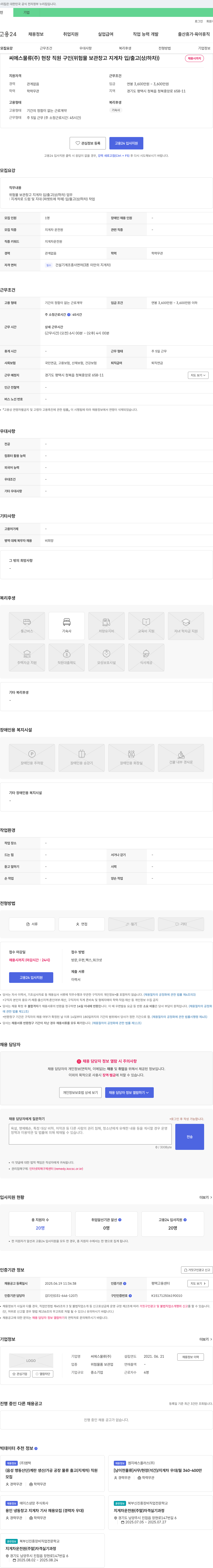 씨에스물류 현장 직원 구인 (위험물 보관 창고 지게차 입/출고(상/하차)) 채용공고