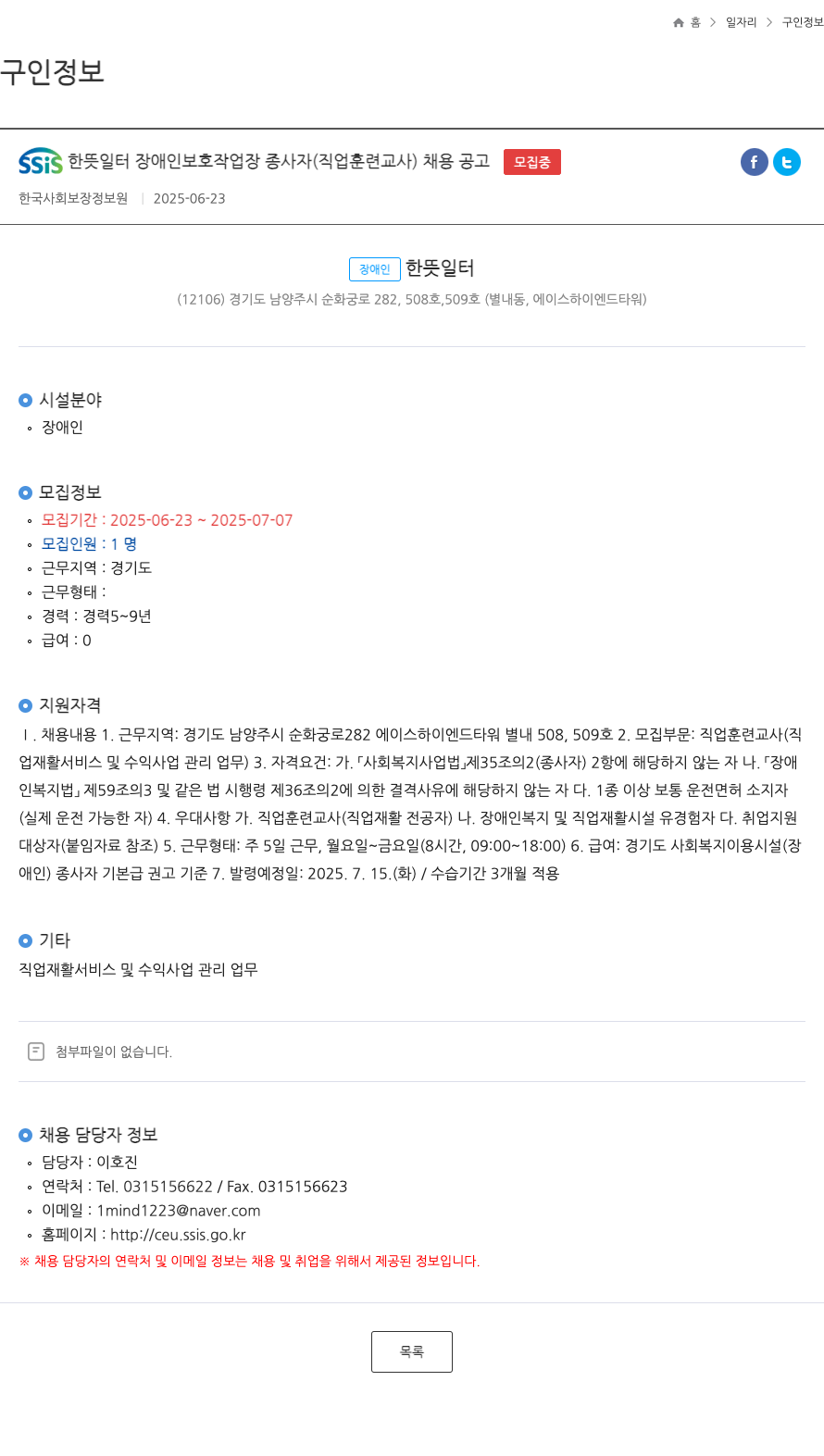 한국사회보장정보원 SSIS 한뜻 일터 장애인 보호 작업장 종사자 (직업 훈련 교사) 채용 공고 채용공고