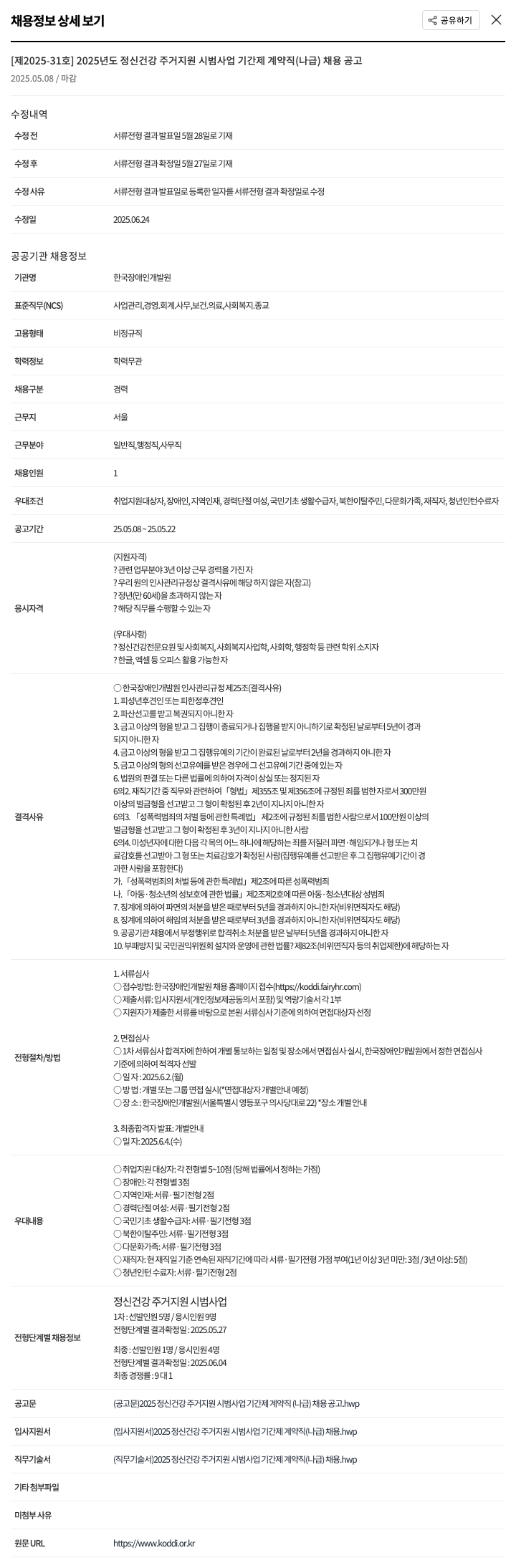 한국장애인개발원 2025년도 정신건강 주거지원 시범사업 기간제 계약직(나급) 채용 공고 채용공고