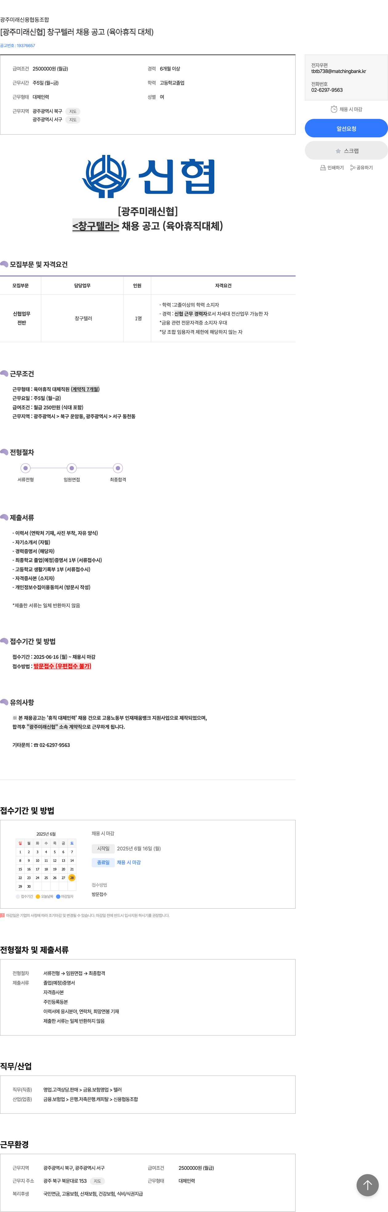 광주미래신용협동조합 [광주 미래 신협] 창구 텔러 채용 공고 (육아 휴직 대체) 채용공고