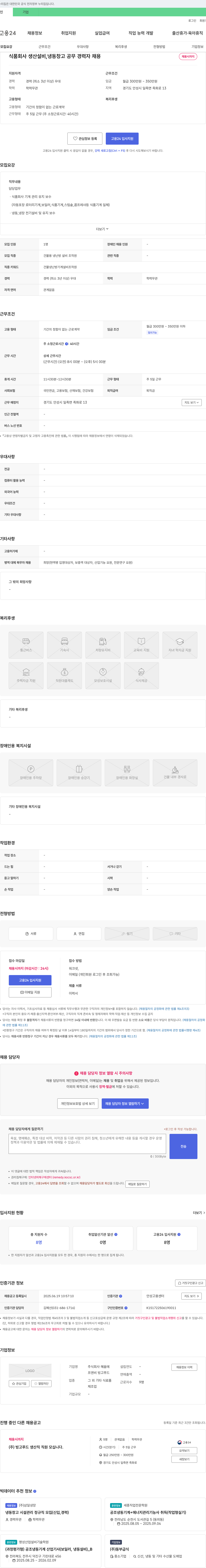 혜윰에 식품 회사 생산 설비, 냉동 창고 공무 경력자 채용 채용공고