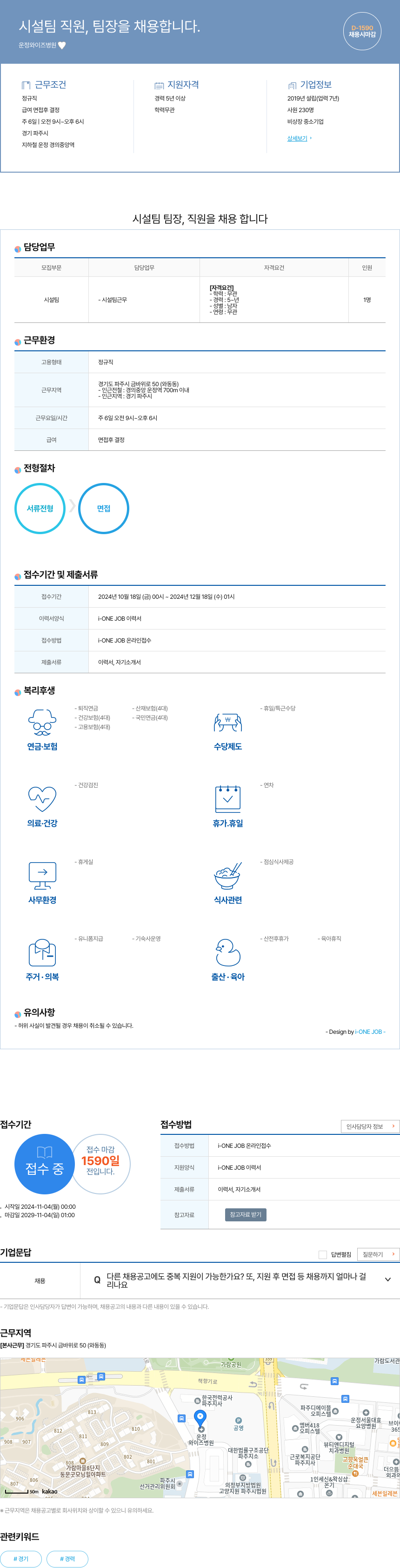 운정와이즈병원 시설팀 직원, 팀장 채용 채용공고