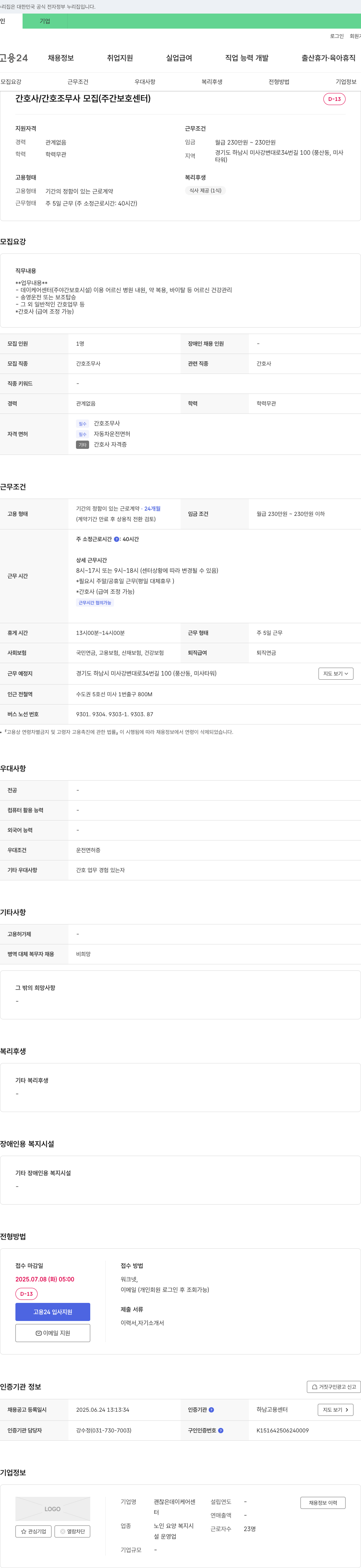 괜찮은데이케어센터 간호사 / 간호조무사 모집 (주간 보호 센터) 채용공고