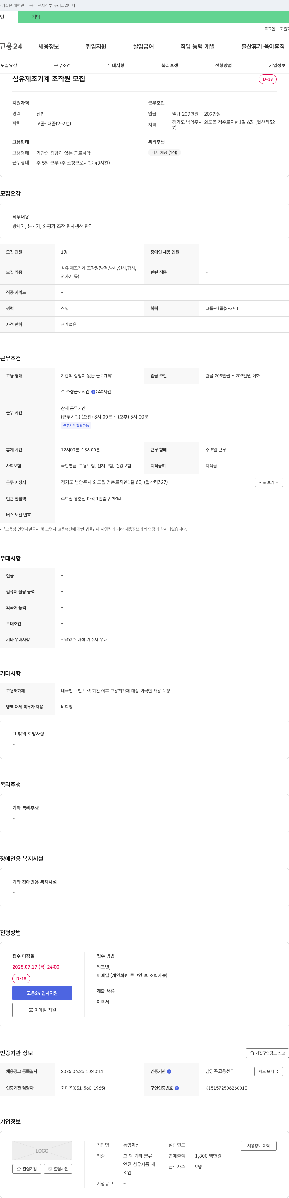 동영화섬 섬유 제조 기계 조작원 모집 채용공고