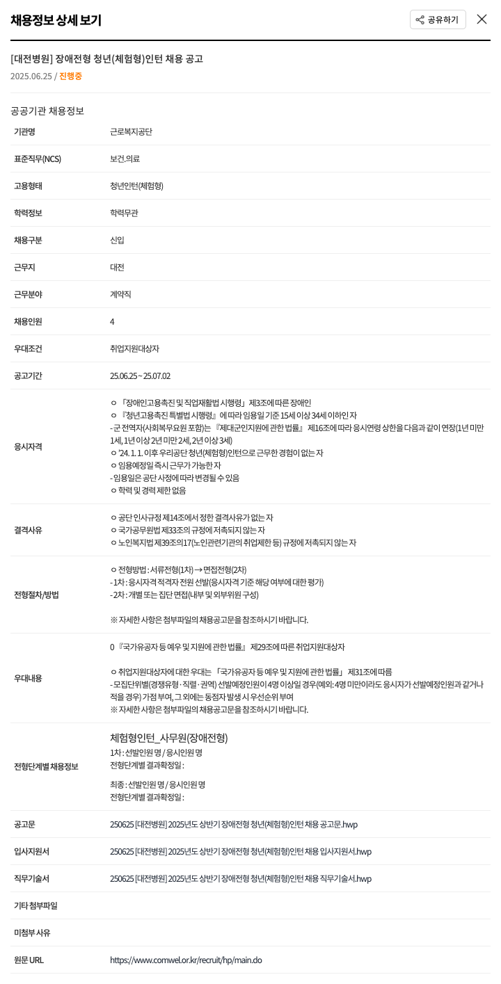 근로복지공단 [대전 병원] 장애 전형 청년(체험형) 인턴 채용 공고 채용공고