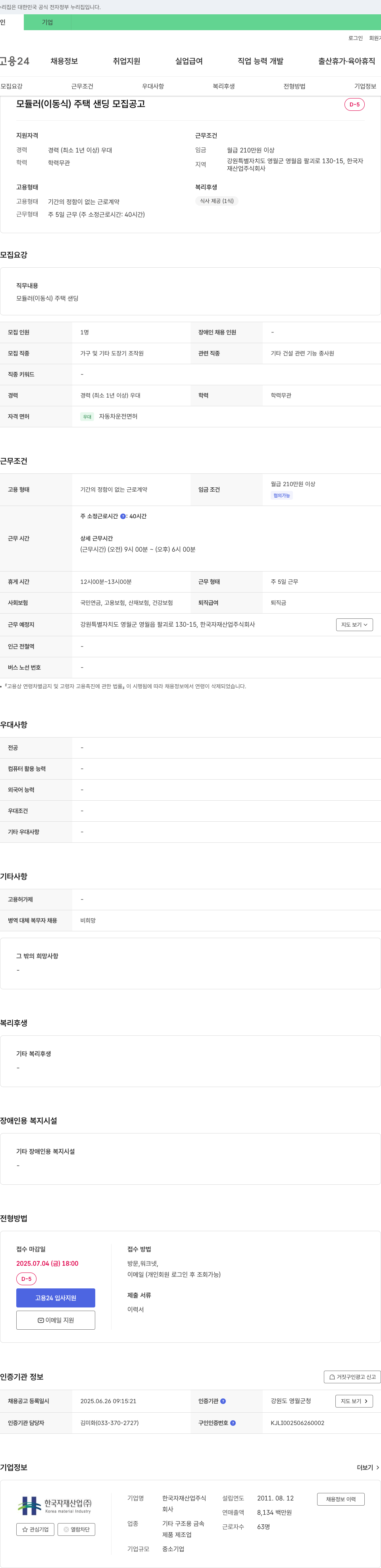 한국자재산업 모듈러(이동식) 주택 샌딩 모집 공고 채용공고